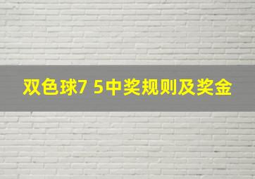 双色球7 5中奖规则及奖金